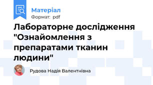 Лабораторне дослідження "Ознайомлення з препаратами тканин людини"