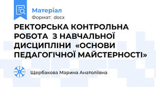 РЕКТОРСЬКА КОНТРОЛЬНА РОБОТА  З НАВЧАЛЬНОЇ ДИСЦИПЛІНИ  «ОСНОВИ ПЕДАГОГІЧНОЇ МАЙСТЕРНОСТІ»