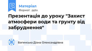 Презентація до уроку "Захист атмосфери води та грунту від забруднення"
