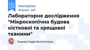 Лабораторне дослідження "Мікроскопічна будова кісткової та хрящової тканини"