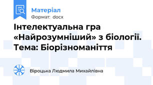 Інтелектуальна гра «Найрозумніший» з біології. Тема: Біорізноманіття