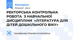 РЕКТОРСЬКА КОНТРОЛЬНА РОБОТА  З НАВЧАЛЬНОЇ ДИСЦИПЛІНИ  «ЛІТЕРАТУРА ДЛЯ ДІТЕЙ ДОШКІЛЬНОГО ВІКУ»