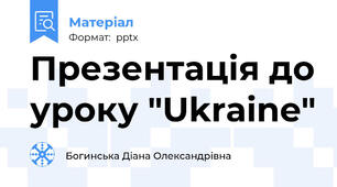 Презентація до уроку "Ukraine"