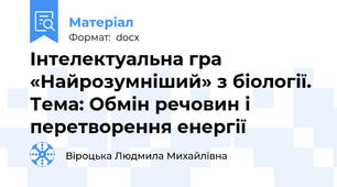 Інтелектуальна гра «Найрозумніший» з біології. Тема: Обмін речовин і перетворення енергії