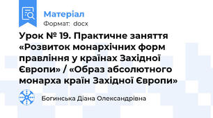 Урок № 19. Практичне заняття «Розвиток монархічних форм правління у країнах Західної Європи» / «Образ абсолютного монарха країн Західної Європи»