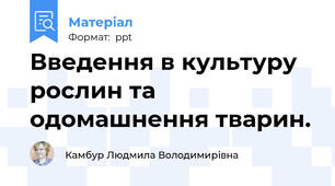 Введення в культуру рослин та одомашнення тварин.