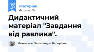 Дидактичний матеріал "Завдання від равлика".