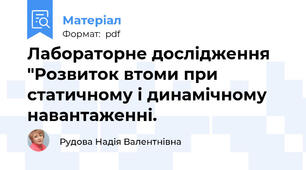 Лабораторне дослідження "Розвиток втоми при статичному і динамічному навантаженні.