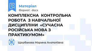 КОМПЛЕКСНА  КОНТРОЛЬНА РОБОТА  З НАВЧАЛЬНОЇ ДИСЦИПЛІНИ  «СУЧАСНА РОСІЙСЬКА МОВА З ПРАКТИКУМОМ»