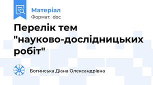 Перелік тем "науково-дослідницьких робіт"