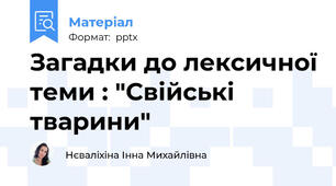 Загадки до лексичної теми : "Свійські тварини"