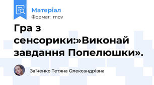 Гра з сенсорики:»Виконай завдання Попелюшки».