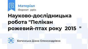 Науково-дослідницька робота "Пелікан рожевий-птах року  2015  "