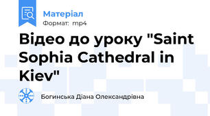 Відео до уроку "Saint Sophia Cathedral in Kiev"