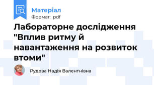 Лабораторне дослідження "Вплив ритму й навантаження на розвиток втоми"