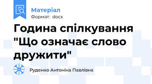 Година спілкування "Що означає слово дружити"