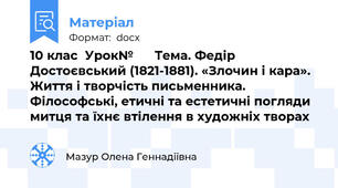 10 клас  Урок№      Тема. Федір Достоєвський (1821-1881). «Злочин і кара». Життя і творчість письменника. Філософські, етичні та естетичні погляди митця та їхнє втілення в художніх творах