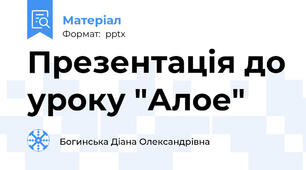 Презентація до уроку "Алое"