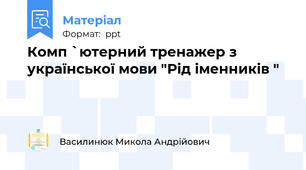 Комп `ютерний тренажер з української мови "Рід іменників "
