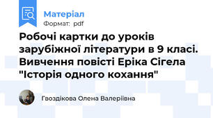 Робочі картки до уроків зарубіжної літератури в 9 класі. Вивчення повісті Еріка Сігела "Історія одного кохання"