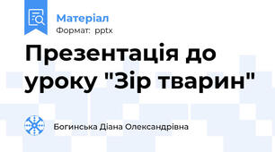 Презентація до уроку "Зір тварин"