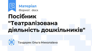Посібник "Театралізована діяльність дошкільників"