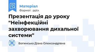 Презентація до уроку "Неінфекційні захворювання дихальної системи"