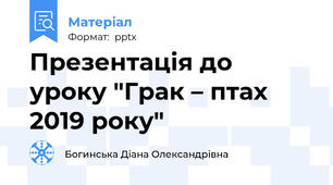 Презентація до уроку "Грак – птах 2019 року"