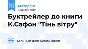 Буктрейлер до книги К.Сафон "Тінь вітру"