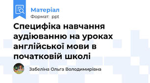 Специфіка навчання аудіюванню на уроках англійськоï мови в початковій школі