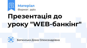 Презентація до уроку "WEB-банкінг"