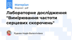 Лабораторне дослідження "Вимірювання частоти серцевих скорочень"