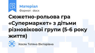 Сюжетно-рольова гра «Супермаркет» з дітьми  різновікової групи (5-6 року життя)