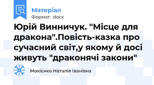 Юрій Винничук. "Місце для дракона".Повість-казка про сучасний світ,у якому й досі живуть "драконячі закони"
