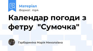 Календар погоди з фетру  "Сумочка"