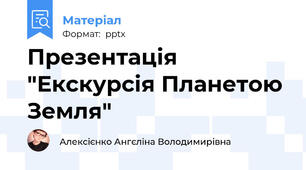 Презентація "Екскурсія Планетою Земля"