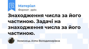 Знаходження числа за його частиною. Задачі на знаходження числа за його частиною.