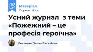 Усний журнал  з теми «Пожежний – це професія героїчна»