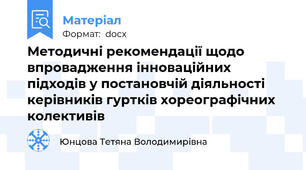 Методичні рекомендації щодо впровадження інноваційних підходів у постановчій діяльності керівників гуртків хореографічних колективів