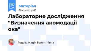 Лабораторне дослідження "Визначення акомодації ока"