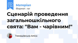 Сценарій проведення  загальношкільного свята: "Вам - чарівним!"