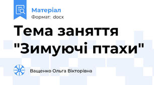 Тема заняття "Зимуючі птахи"