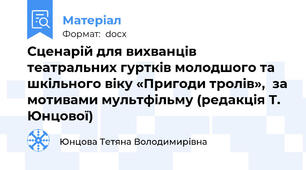 Сценарій для вихванців театральних гуртків молодшого та шкільного віку «Пригоди тролів»,  за мотивами мультфільму (редакція Т. Юнцової)