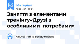 Заняття з елементами тренінгу«Друзі з особливими  потребами»