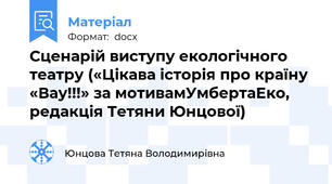 Сценарій виступу екологічного театру («Цікава історія про країну «Вау!!!» за мотивамУмбертаЕко, редакція Тетяни Юнцової)