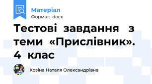 Тестові  завдання   з  теми  «Прислівник».  4  клас