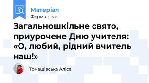 Загальношкільне свято, приурочене Дню учителя:  «О, любий, рідний вчитель наш!»