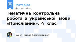 Тематична  контрольна  робота  з  української   мови  «Прислівник».  4  клас