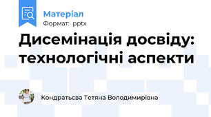 Дисемінація досвіду: технологічні аспекти