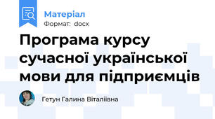 Програма курсу  сучасної української мови для підприємців